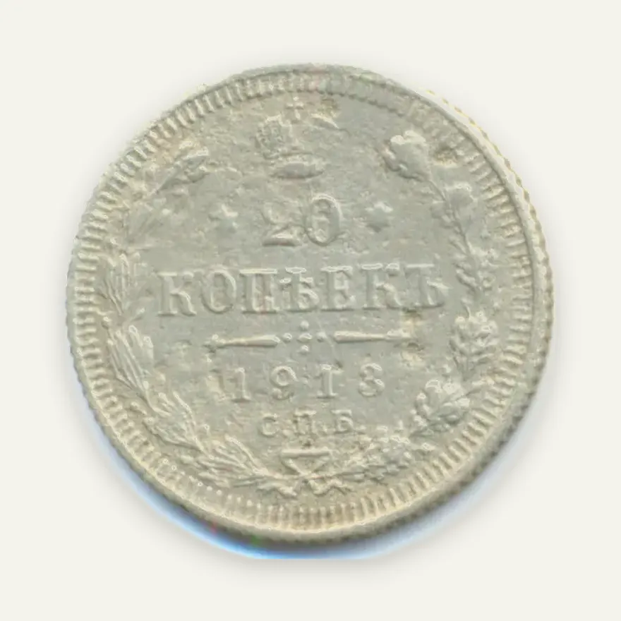 20 копеек 1913 СПБ-ЭБ