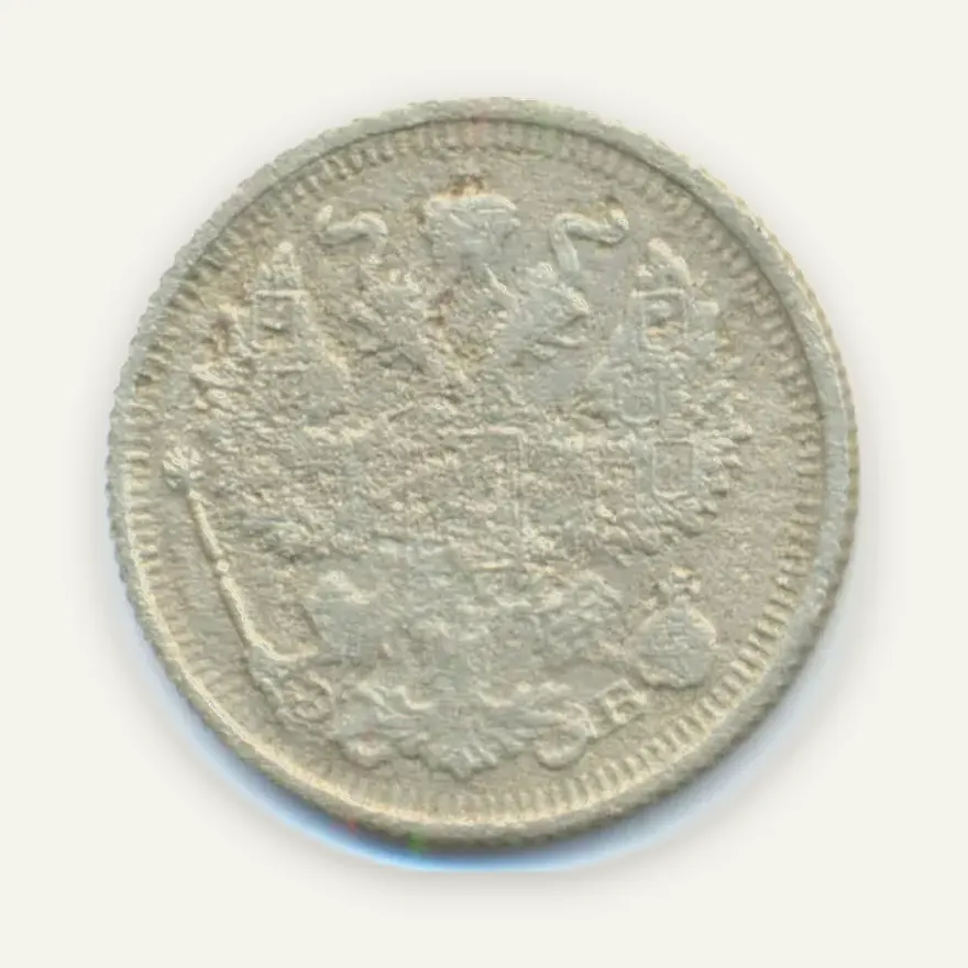 20 копеек 1913 СПБ-ЭБ, реверс