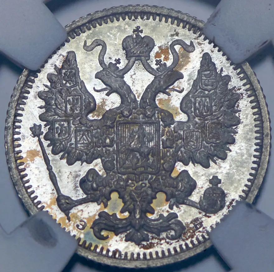 15 копеек 1899 СПБ-ЭБ