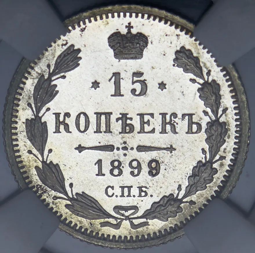 15 копеек 1899 СПБ-ЭБ, реверс