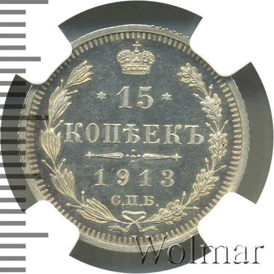 15 копеек 1913 СПБ-ЭБ