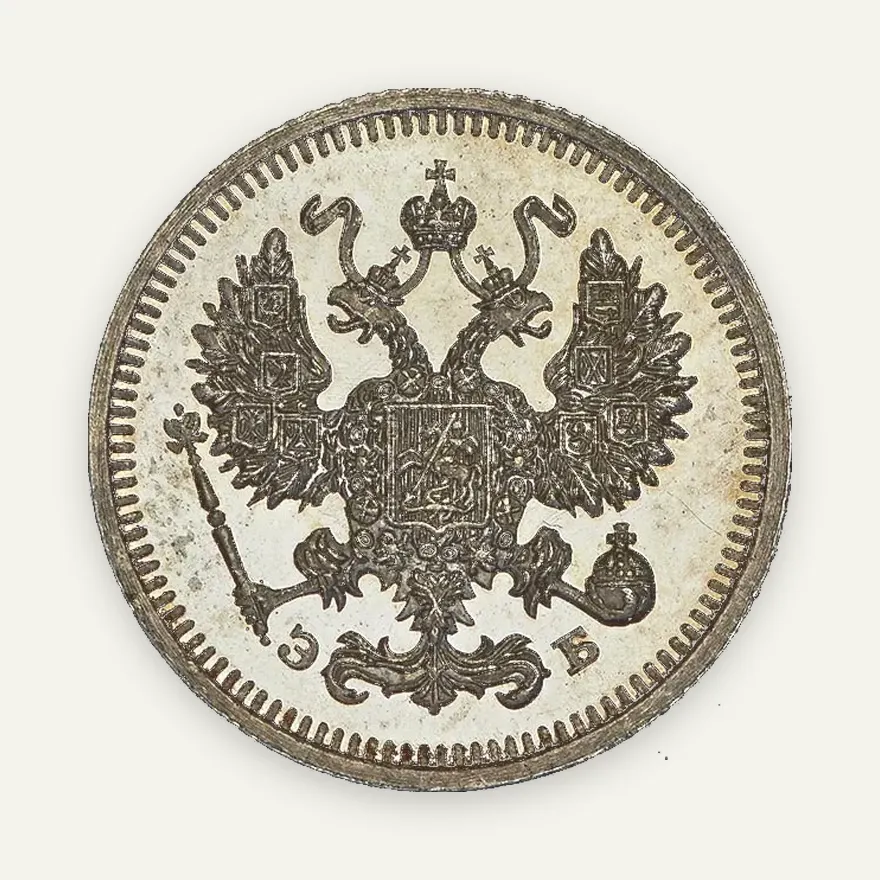 10 копеек 1913 СПБ-ЭБ