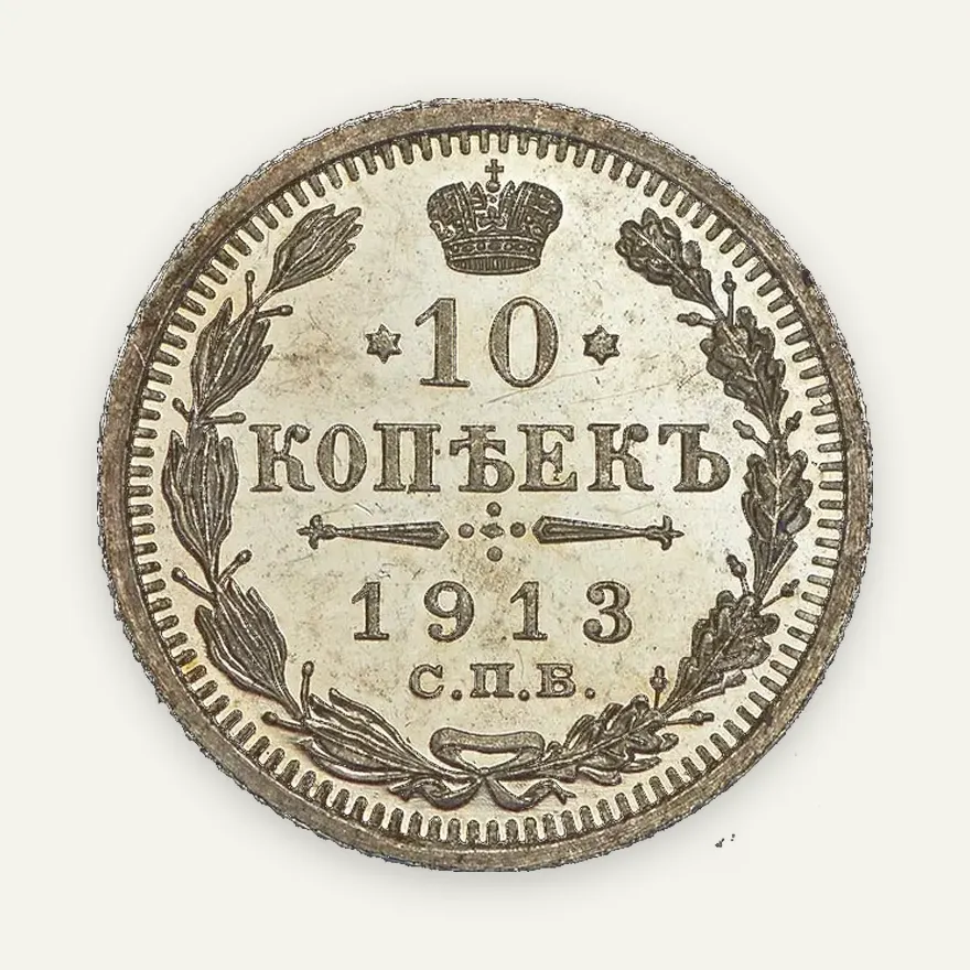10 копеек 1913 СПБ-ЭБ, реверс