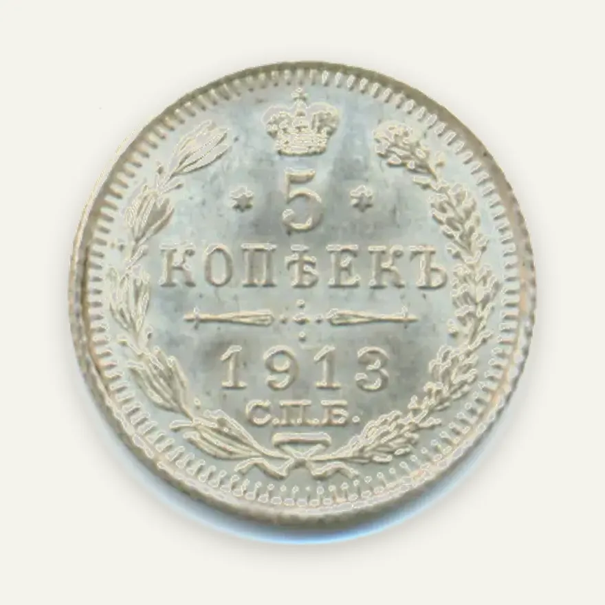 5 копеек 1913 СПБ-ЭБ