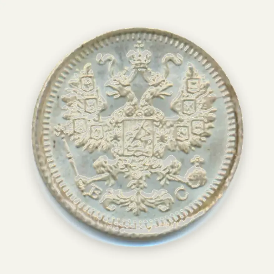 5 копеек 1913 СПБ-ЭБ, реверс