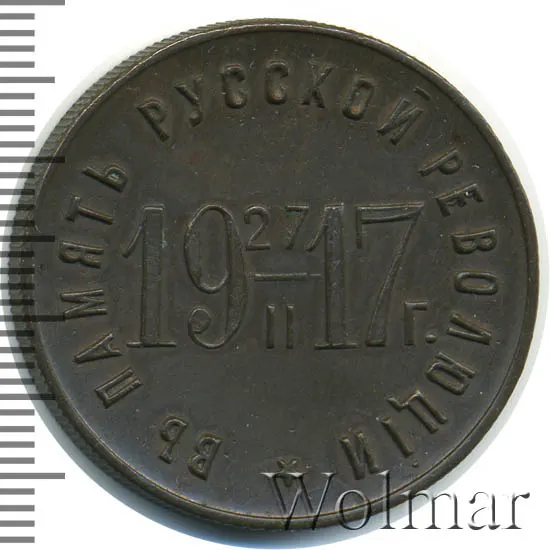 5 копеек 1917