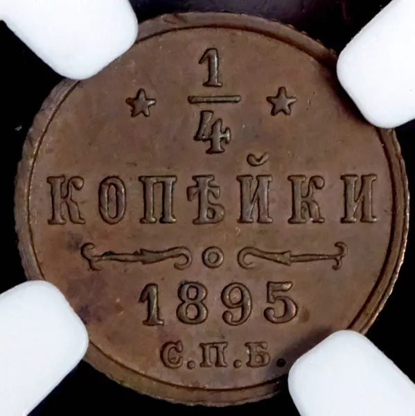 1/4 копейки 1895 СПБ, реверс