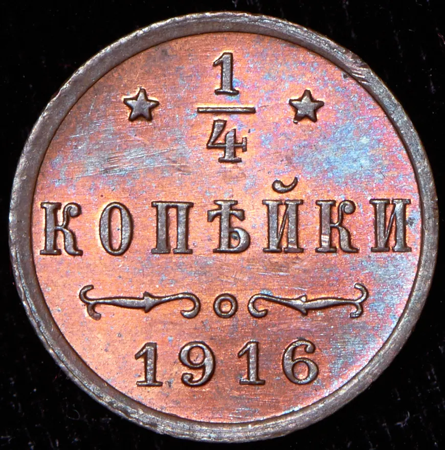 1/4 копейки 1916, реверс