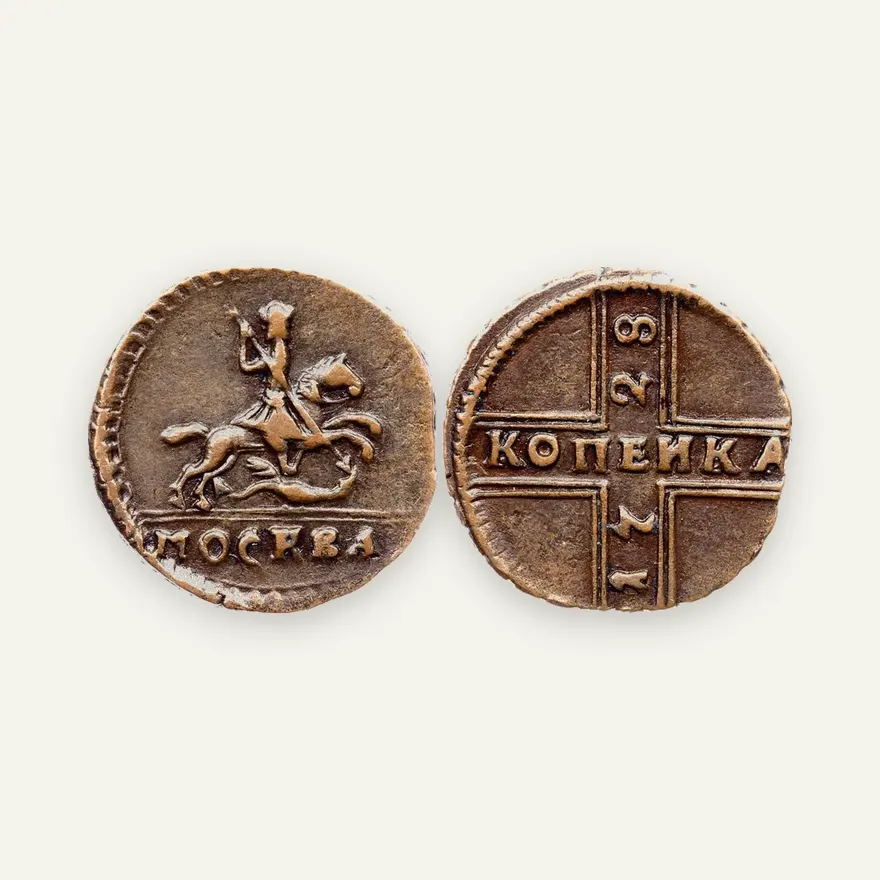 1 копейка 1728 МОСКВА, "МОСКВА" больше. Год снизу вверх