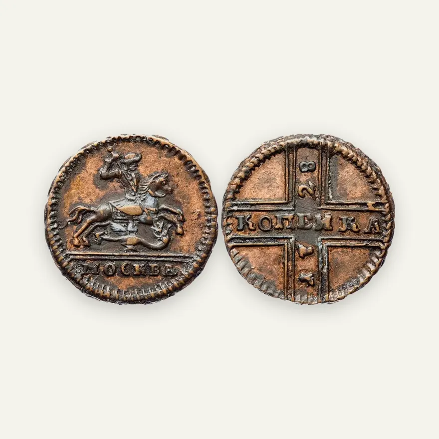 1 копейка 1728 МОСКВА, "МОСКВА" меньше. Всадник меньше