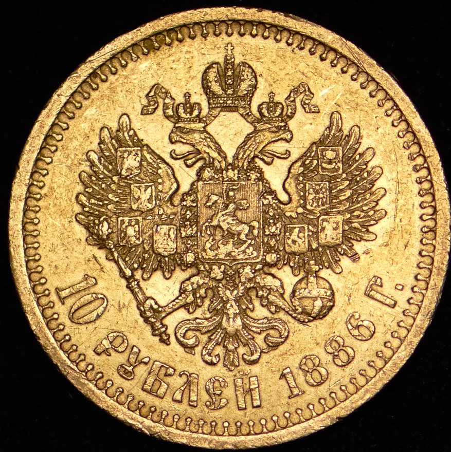 10 рублей 1886 (АГ), реверс