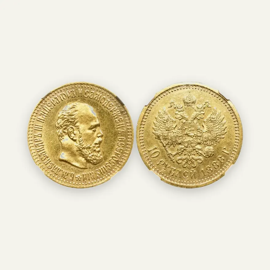 10 рублей 1888 (АГ)