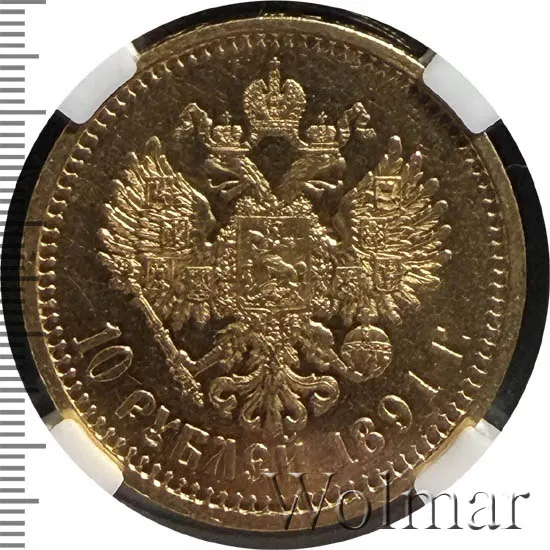 10 рублей 1891 (АГ)