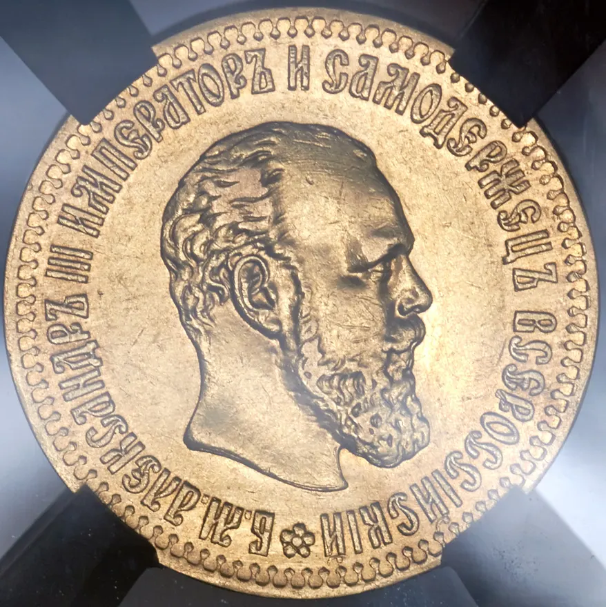 10 рублей 1892 (АГ)