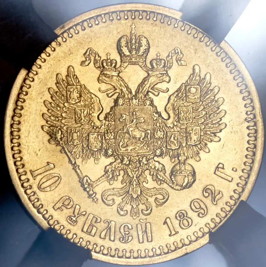 10 рублей 1892 (АГ), реверс