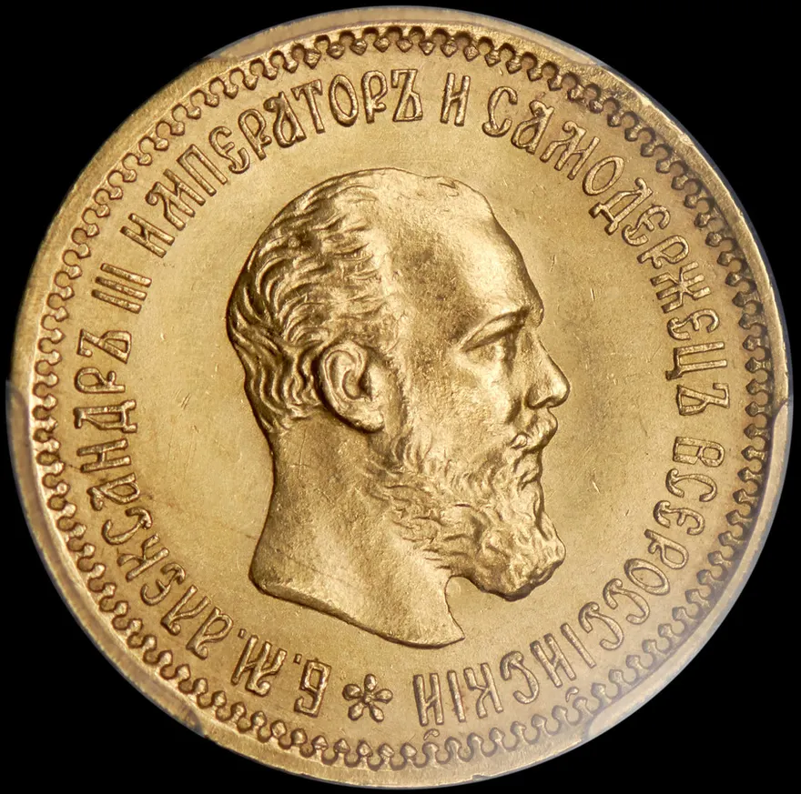 5 рублей 1894 (АГ)
