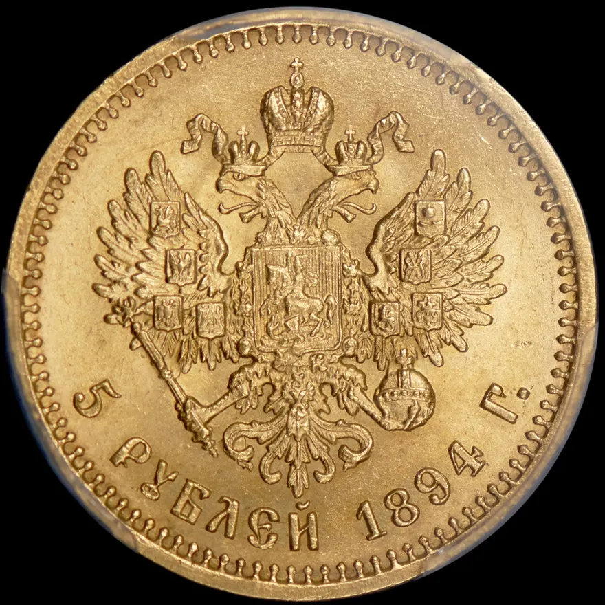 5 рублей 1894 (АГ), реверс