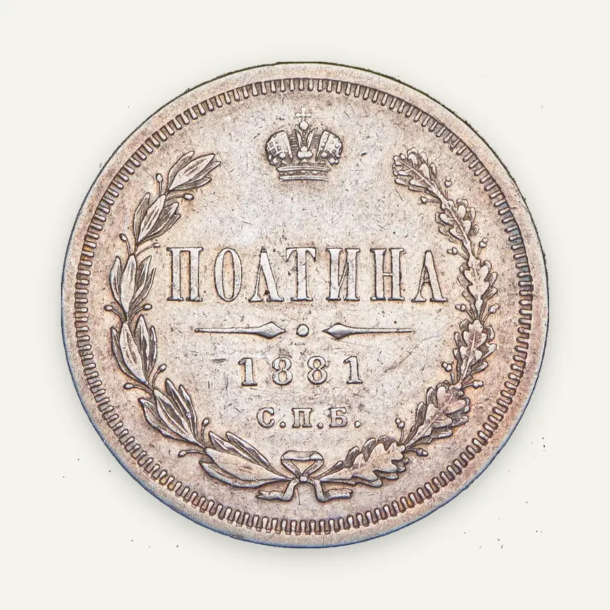 Полтина 1881 СПБ-НФ, Биткин 47, реверс