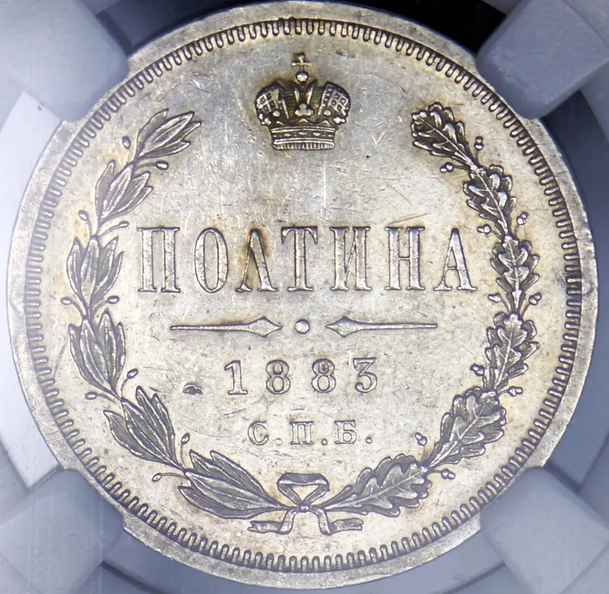 Полтина 1883 СПБ-ДС, реверс