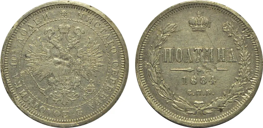 Полтина 1884 СПБ-АГ