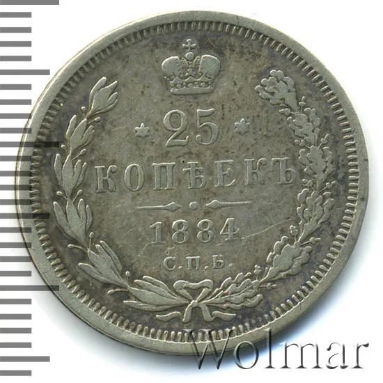25 копеек 1884 СПБ-АГ