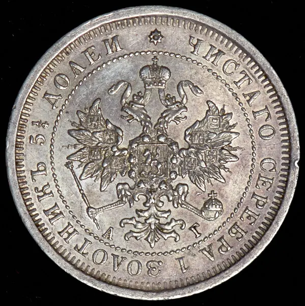25 копеек 1885 СПБ-АГ