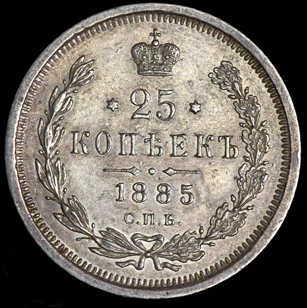 25 копеек 1885 СПБ-АГ, реверс