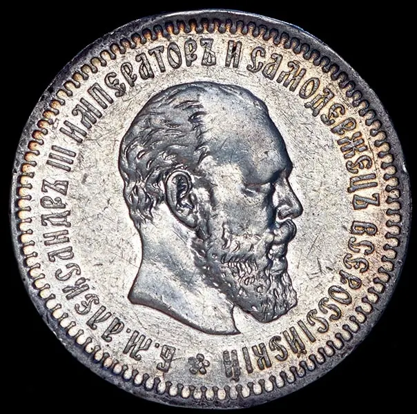 50 копеек 1887 (АГ)