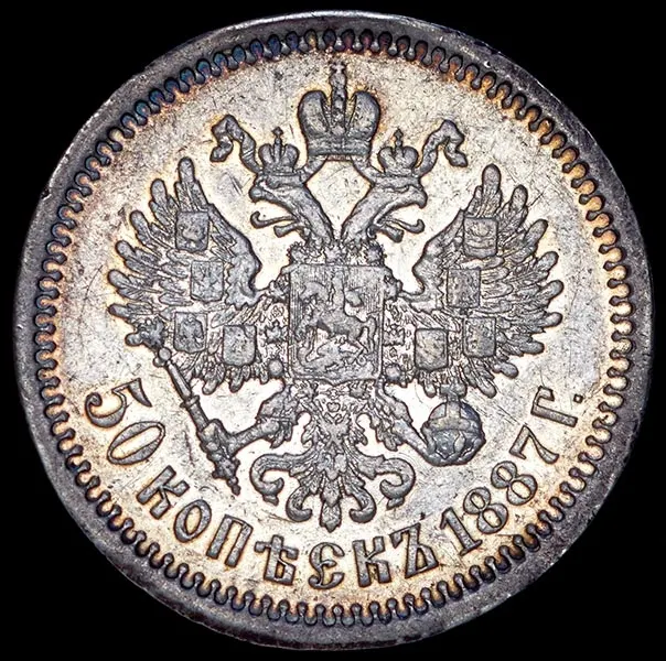 50 копеек 1887 (АГ), реверс
