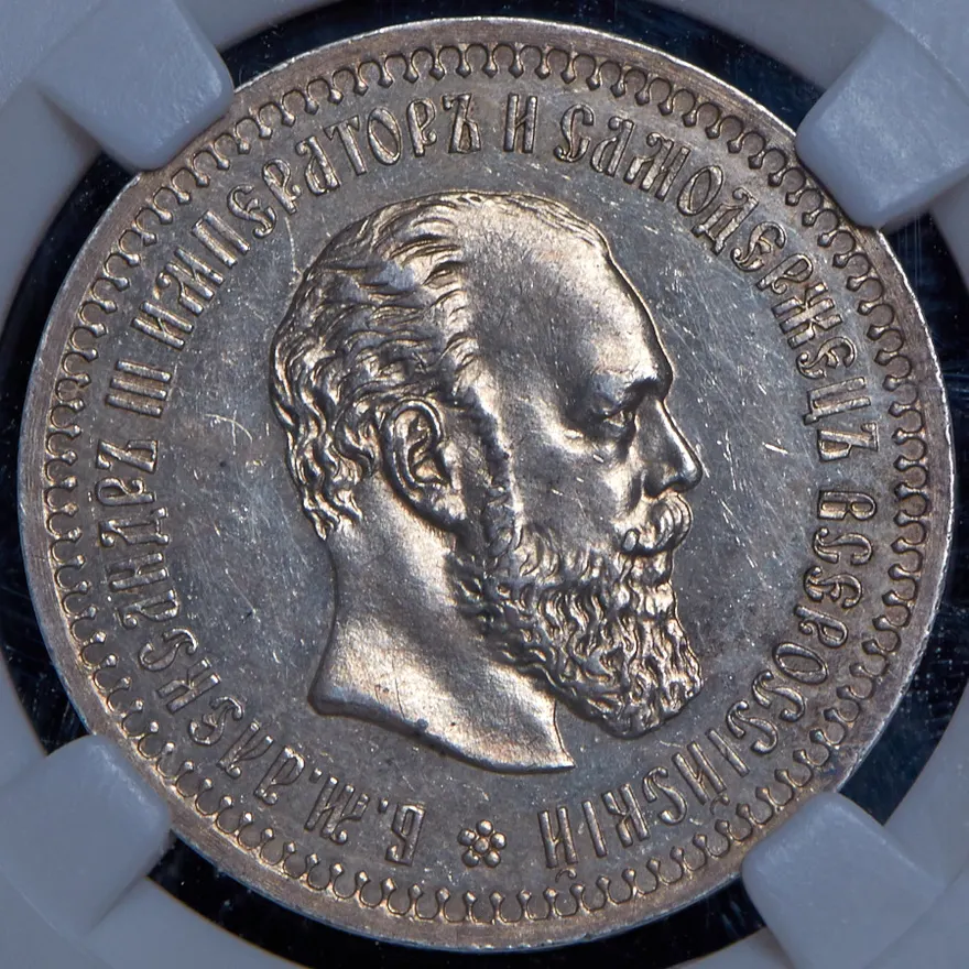 50 копеек 1892 (АГ)