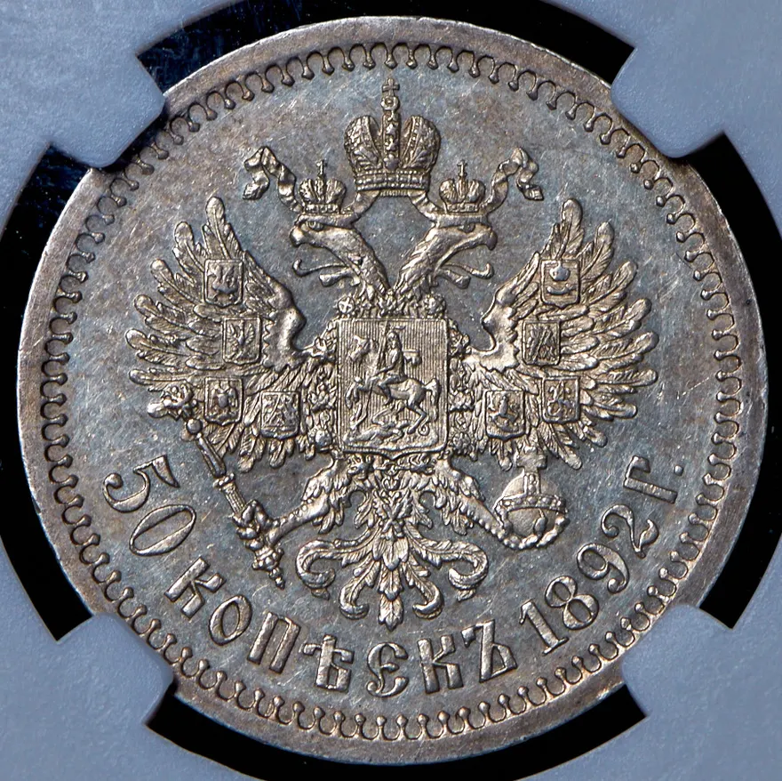 50 копеек 1892 (АГ), реверс