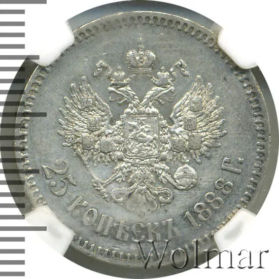 25 копеек 1888 (АГ)