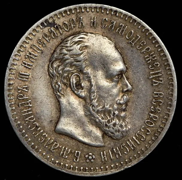 25 копеек 1890 (АГ)