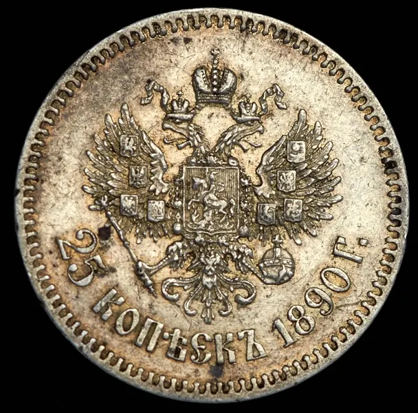 25 копеек 1890 (АГ), реверс