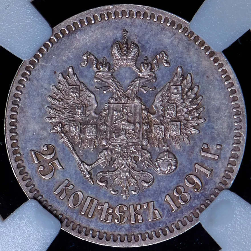 25 копеек 1891 (АГ), реверс