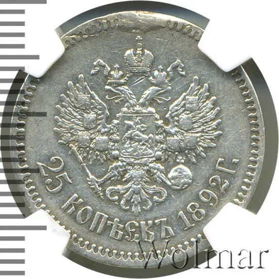 25 копеек 1892 (АГ), реверс