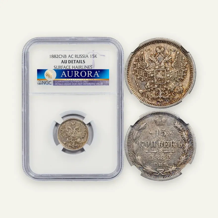 15 копеек 1882 СПБ-ДС