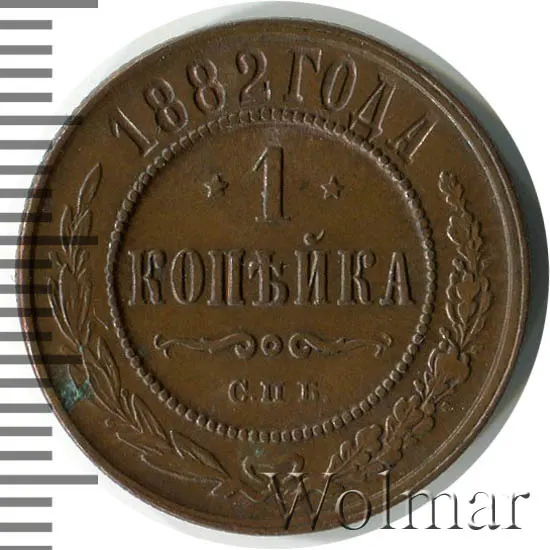 1 копейка 1882 СПБ