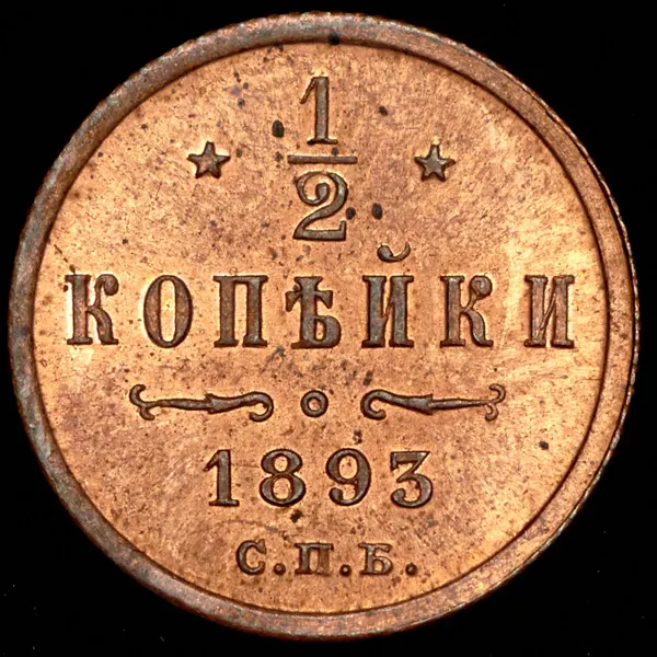 1/2 копейки 1893 СПБ, реверс