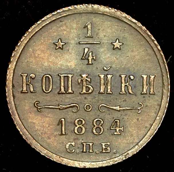 1/4 копейки 1884 СПБ, реверс