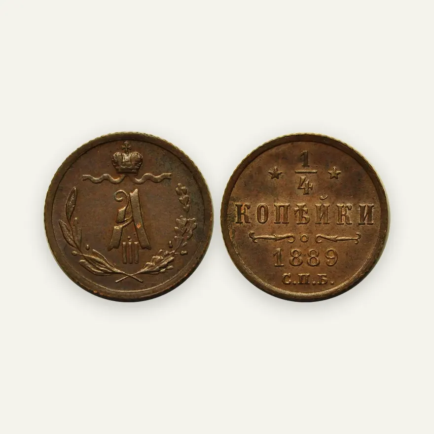 1/4 копейки 1889 СПБ