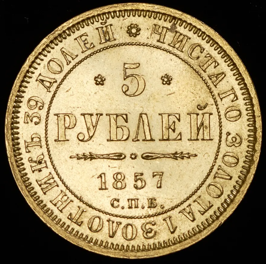 5 рублей 1857 СПБ-АГ, реверс