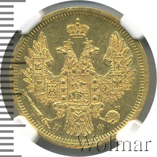 5 рублей 1858 СПБ-ПФ
