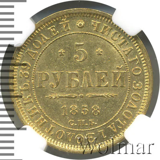 5 рублей 1858 СПБ-ПФ, реверс