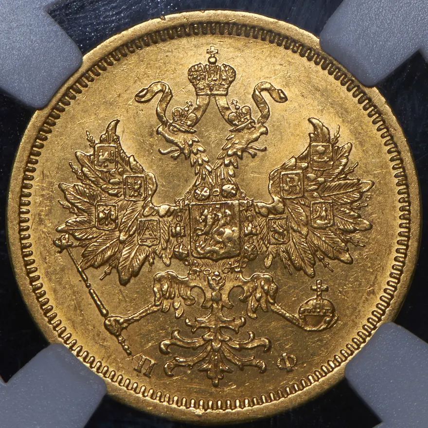 5 рублей 1859 СПБ-ПФ