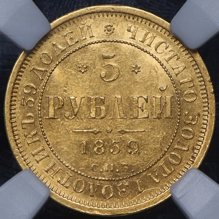 5 рублей 1859 СПБ-ПФ, реверс