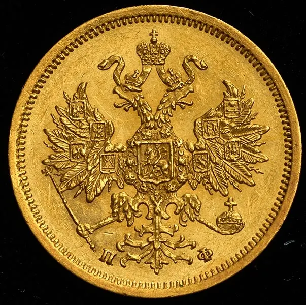 5 рублей 1861 СПБ-ПФ