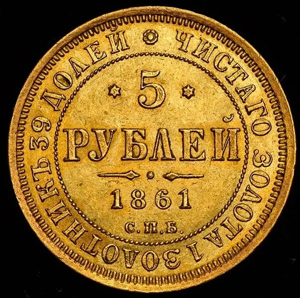 5 рублей 1861 СПБ-ПФ, реверс