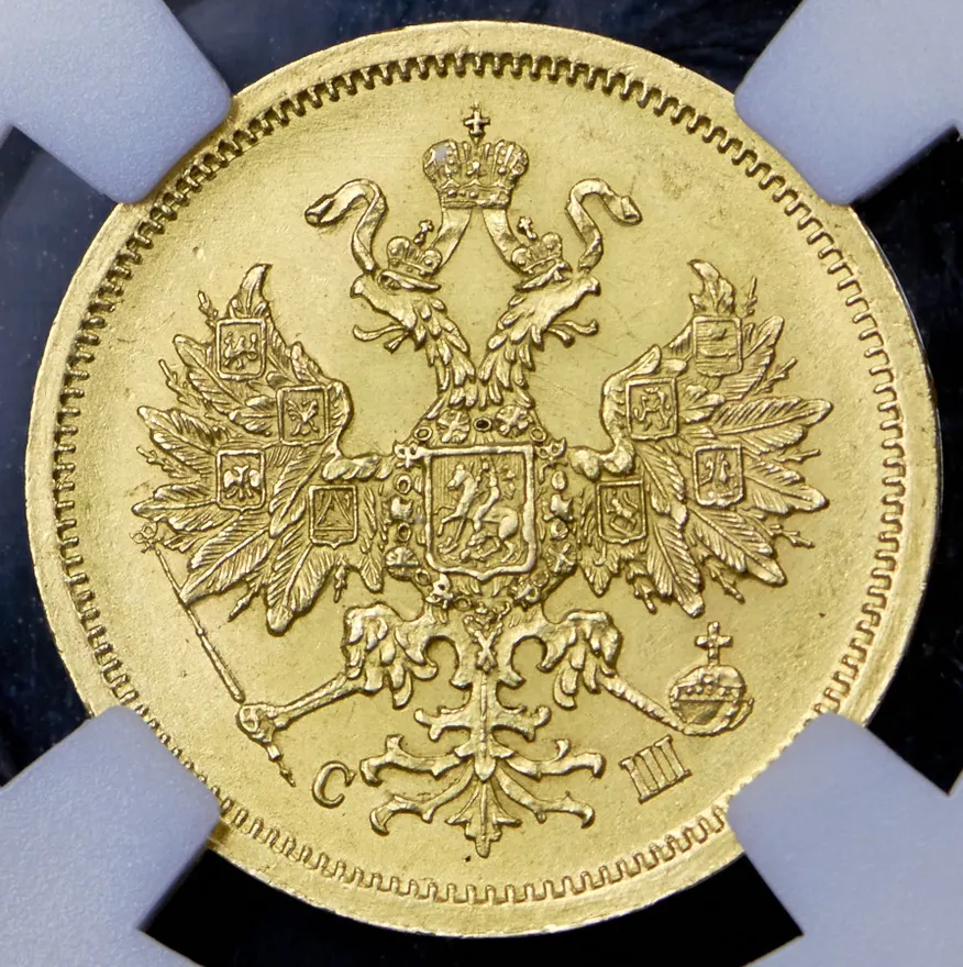 5 рублей 1865 СПБ-СШ