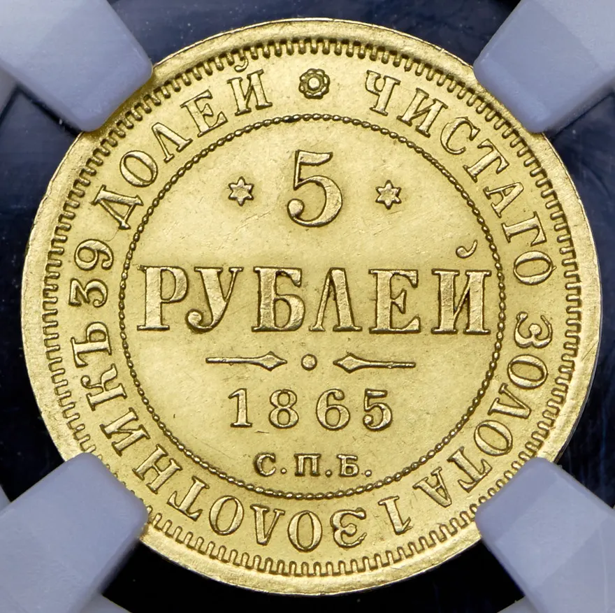 5 рублей 1865 СПБ-СШ, реверс